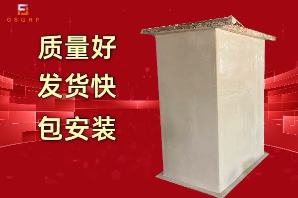 玻璃鋼風(fēng)管銷(xiāo)售-廠(chǎng)家直供更可靠[江蘇歐升]